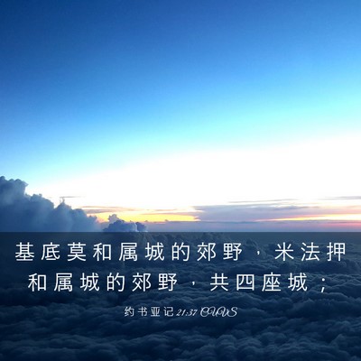 Picture 03 - 约 书 亚 记 21:37 CUVS - 基 底 莫 和 属 城 的 郊 野 ， 米 法 - Bible Verse Picture