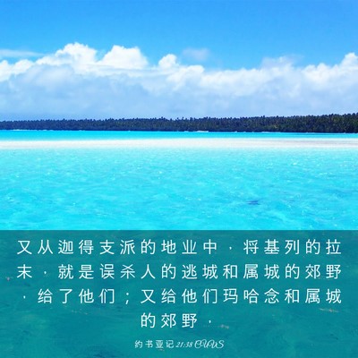 Picture 03 - 约 书 亚 记 21:38 CUVS - 又 从 迦 得 支 派 的 地 业 中 ， 将 - Bible Verse Picture
