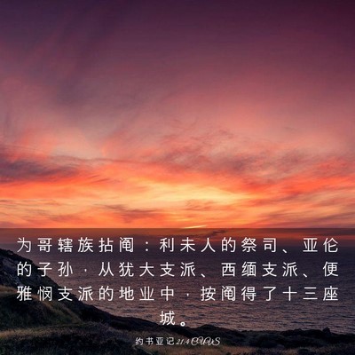 Picture 03 - 约 书 亚 记 21:4 CUVS - 为 哥 辖 族 拈 阄 ： 利 未 人 的 祭 - Bible Verse Picture