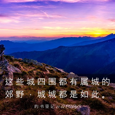 Picture 03 - 约 书 亚 记 21:42 CUVS - 这 些 城 四 围 都 有 属 城 的 郊 野 - Bible Verse Picture