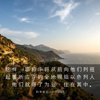 Picture 03 - 约 书 亚 记 21:43 CUVS - 这 样 ， 耶 和 华 将 从 前 向 他 们 - Bible Verse Picture