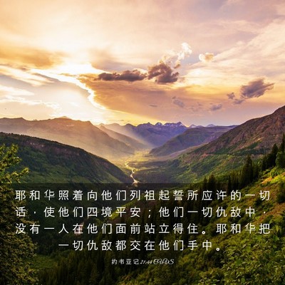 Picture 03 - 约 书 亚 记 21:44 CUVS - 耶 和 华 照 着 向 他 们 列 祖 起 誓 - Bible Verse Picture