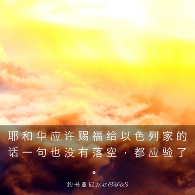 Picture 03 - 约 书 亚 记 21:45 CUVS - 耶 和 华 应 许 赐 福 给 以 色 列 家 - Bible Verse Picture