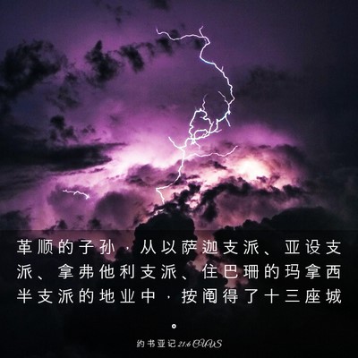 Picture 03 - 约 书 亚 记 21:6 CUVS - 革 顺 的 子 孙 ， 从 以 萨 迦 支 派 - Bible Verse Picture