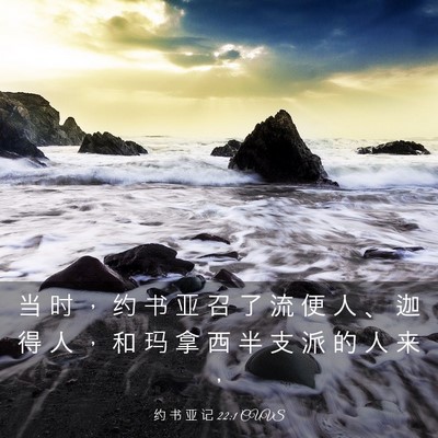 Picture 03 - 约 书 亚 记 22:1 CUVS - 当 时 ， 约 书 亚 召 了 流 便 人 、 - Bible Verse Picture