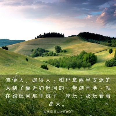 Picture 03 - 约 书 亚 记 22:10 CUVS - 流 便 人 、 迦 得 人 ， 和 玛 拿 西 - Bible Verse Picture