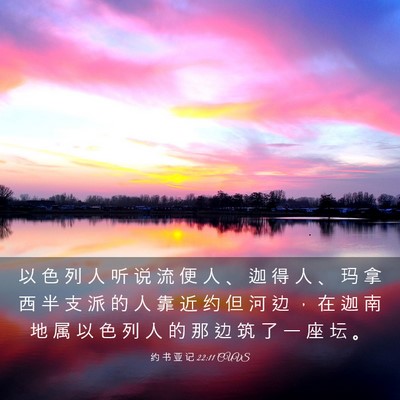 Picture 03 - 约 书 亚 记 22:11 CUVS - 以 色 列 人 听 说 流 便 人 、 迦 得 - Bible Verse Picture