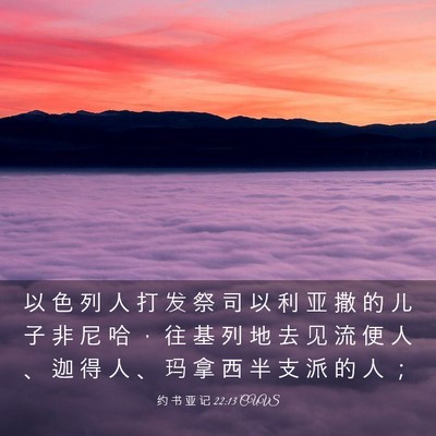 Picture 03 - 约 书 亚 记 22:13 CUVS - 以 色 列 人 打 发 祭 司 以 利 亚 撒 - Bible Verse Picture