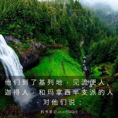 Picture 03 - 约 书 亚 记 22:15 CUVS - 他 们 到 了 基 列 地 ， 见 流 便 人 - Bible Verse Picture