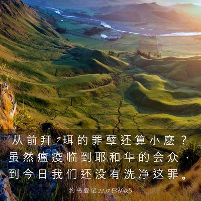 Picture 03 - 约 书 亚 记 22:17 CUVS - 从 前 拜 ? 珥 的 罪 孽 还 算 小 麽 ？ - Bible Verse Picture