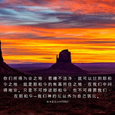 Picture 03 - 约 书 亚 记 22:19 CUVS - 你 们 所 得 为 业 之 地 ， 若 嫌 不 - Bible Verse Picture