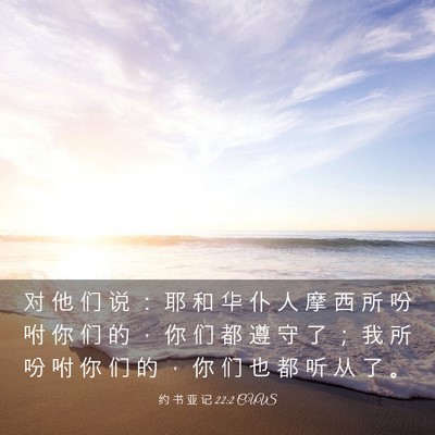 Picture 03 - 约 书 亚 记 22:2 CUVS - 对 他 们 说 ： 耶 和 华 仆 人 摩 西 - Bible Verse Picture