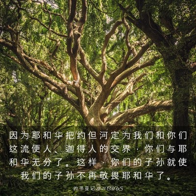 Picture 03 - 约 书 亚 记 22:25 CUVS - 因 为 耶 和 华 把 约 但 河 定 为 我 - Bible Verse Picture