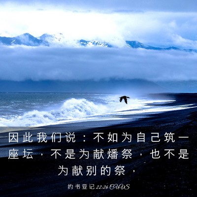 Picture 03 - 约 书 亚 记 22:26 CUVS - 因 此 我 们 说 ： 不 如 为 自 己 筑 - Bible Verse Picture