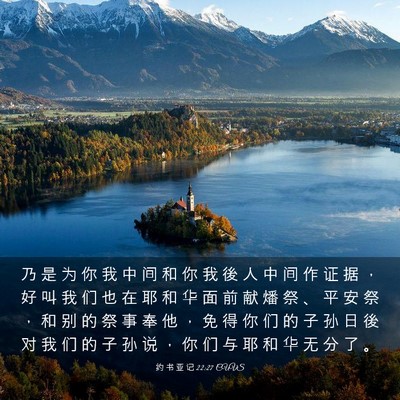 Picture 03 - 约 书 亚 记 22:27 CUVS - 乃 是 为 你 我 中 间 和 你 我 後 人 - Bible Verse Picture