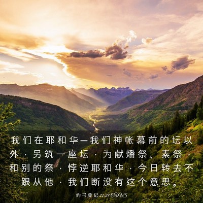 Picture 03 - 约 书 亚 记 22:29 CUVS - 我 们 在 耶 和 华 ─ 我 们 神 帐 幕 - Bible Verse Picture