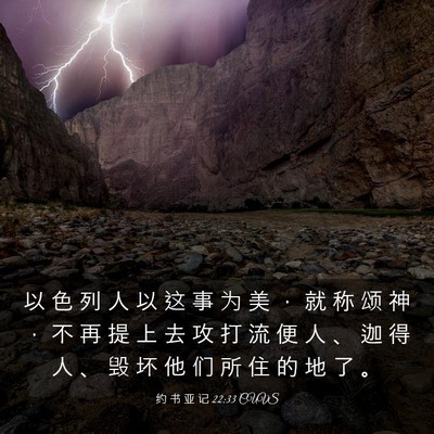 Picture 03 - 约 书 亚 记 22:33 CUVS - 以 色 列 人 以 这 事 为 美 ， 就 称 - Bible Verse Picture