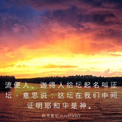 Picture 03 - 约 书 亚 记 22:34 CUVS - 流 便 人 、 迦 得 人 给 坛 起 名 叫 - Bible Verse Picture