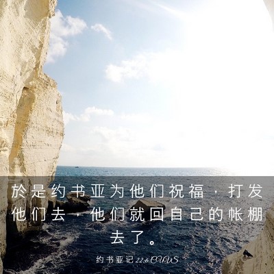 Picture 03 - 约 书 亚 记 22:6 CUVS - 於 是 约 书 亚 为 他 们 祝 福 ， 打 - Bible Verse Picture