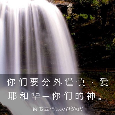 Picture 03 - 约 书 亚 记 23:11 CUVS - 你 们 要 分 外 谨 慎 ， 爱 耶 和 华 - Bible Verse Picture