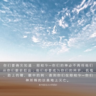 Picture 03 - 约 书 亚 记 23:13 CUVS - 你 们 要 确 实 知 道 ， 耶 和 华 ─ - Bible Verse Picture