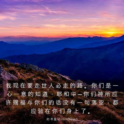 Picture 03 - 约 书 亚 记 23:14 CUVS - 我 现 在 要 走 世 人 必 走 的 路 。 - Bible Verse Picture