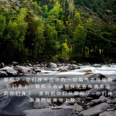 Picture 03 - 约 书 亚 记 23:15 CUVS - 耶 和 华 ─ 你 们 神 所 应 许 的 一 - Bible Verse Picture