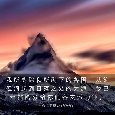 Picture 03 - 约 书 亚 记 23:4 CUVS - 我 所 剪 除 和 所 剩 下 的 各 国 ， - Bible Verse Picture