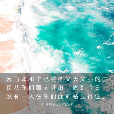 Picture 03 - 约 书 亚 记 23:9 CUVS - 因 为 耶 和 华 已 经 把 又 大 又 强 - Bible Verse Picture