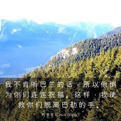 Picture 03 - 约 书 亚 记 24:10 CUVS - 我 不 肯 听 巴 兰 的 话 ， 所 以 他 - Bible Verse Picture