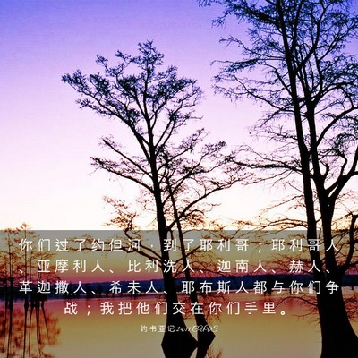 Picture 03 - 约 书 亚 记 24:11 CUVS - 你 们 过 了 约 但 河 ， 到 了 耶 利 - Bible Verse Picture