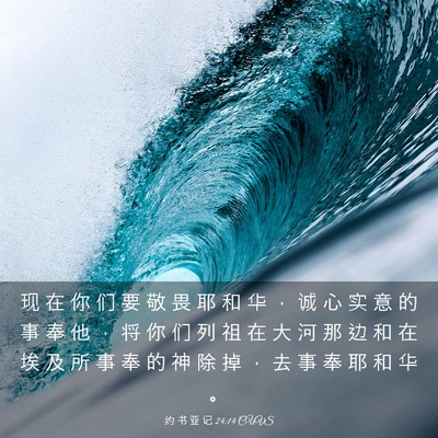 Picture 03 - 约 书 亚 记 24:14 CUVS - 现 在 你 们 要 敬 畏 耶 和 华 ， 诚 - Bible Verse Picture