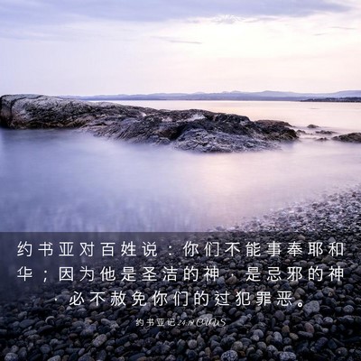 Picture 03 - 约 书 亚 记 24:19 CUVS - 约 书 亚 对 百 姓 说 ： 你 们 不 能 - Bible Verse Picture