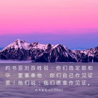 Picture 03 - 约 书 亚 记 24:22 CUVS - 约 书 亚 对 百 姓 说 ： 你 们 选 定 - Bible Verse Picture