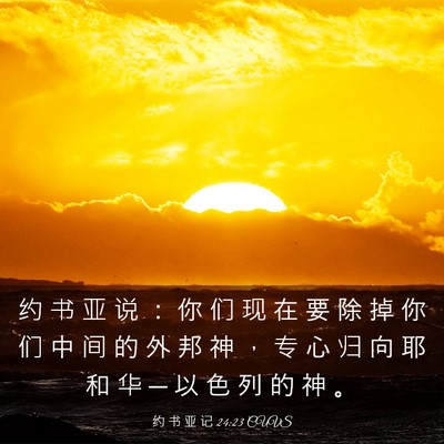 Picture 03 - 约 书 亚 记 24:23 CUVS - 约 书 亚 说 ： 你 们 现 在 要 除 掉 - Bible Verse Picture