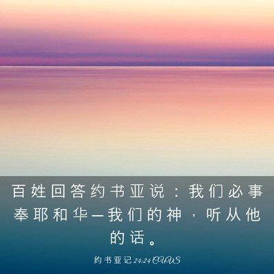 Picture 03 - 约 书 亚 记 24:24 CUVS - 百 姓 回 答 约 书 亚 说 ： 我 们 必 - Bible Verse Picture