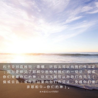 Picture 03 - 约 书 亚 记 24:27 CUVS - 约 书 亚 对 百 姓 说 ： 看 哪 ， 这 - Bible Verse Picture