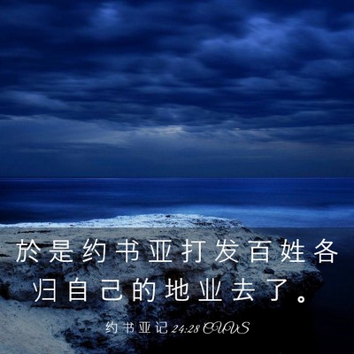 Picture 03 - 约 书 亚 记 24:28 CUVS - 於 是 约 书 亚 打 发 百 姓 各 归 自 - Bible Verse Picture