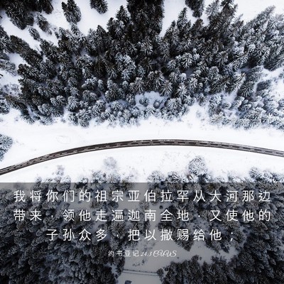 Picture 03 - 约 书 亚 记 24:3 CUVS - 我 将 你 们 的 祖 宗 亚 伯 拉 罕 从 - Bible Verse Picture