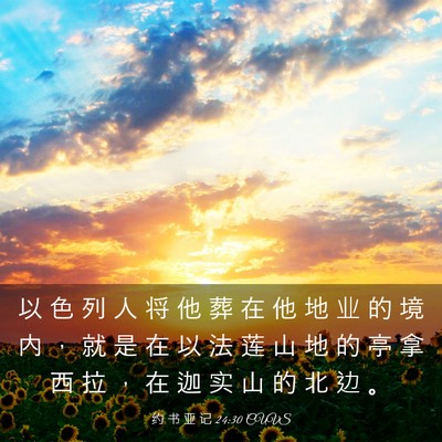 Picture 03 - 约 书 亚 记 24:30 CUVS - 以 色 列 人 将 他 葬 在 他 地 业 的 - Bible Verse Picture