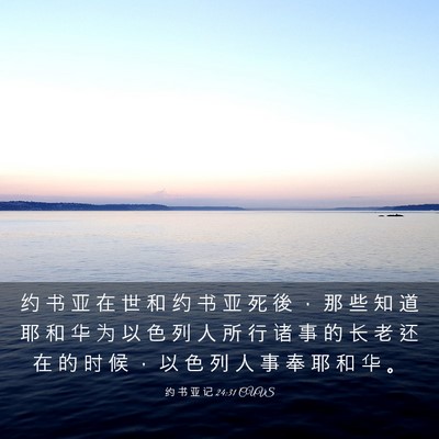 Picture 03 - 约 书 亚 记 24:31 CUVS - 约 书 亚 在 世 和 约 书 亚 死 後 ， - Bible Verse Picture