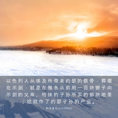 Picture 03 - 约 书 亚 记 24:32 CUVS - 以 色 列 人 从 埃 及 所 带 来 约 瑟 - Bible Verse Picture