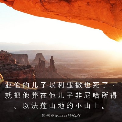 Picture 03 - 约 书 亚 记 24:33 CUVS - 亚 伦 的 儿 子 以 利 亚 撒 也 死 了 - Bible Verse Picture
