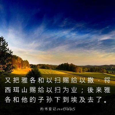 Picture 03 - 约 书 亚 记 24:4 CUVS - 又 把 雅 各 和 以 扫 赐 给 以 撒 ， - Bible Verse Picture