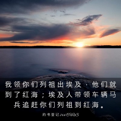 Picture 03 - 约 书 亚 记 24:6 CUVS - 我 领 你 们 列 祖 出 埃 及 ， 他 们 - Bible Verse Picture
