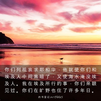 Picture 03 - 约 书 亚 记 24:7 CUVS - 你 们 列 祖 哀 求 耶 和 华 ， 他 就 - Bible Verse Picture
