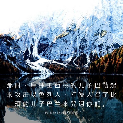 Picture 03 - 约 书 亚 记 24:9 CUVS - 那 时 ， 摩 押 王 西 拨 的 儿 子 巴 - Bible Verse Picture