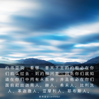 Picture 03 - 约 书 亚 记 3:10 CUVS - 约 书 亚 说 ： 看 哪 ， 普 天 下 主 - Bible Verse Picture