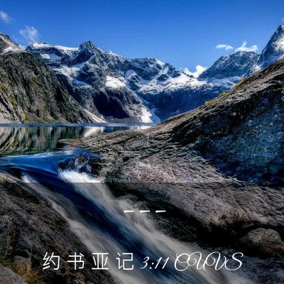 Picture 03 - 约 书 亚 记 3:11 CUVS -  - Bible Verse Picture