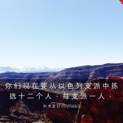Picture 03 - 约 书 亚 记 3:12 CUVS - 你 们 现 在 要 从 以 色 列 支 派 中 - Bible Verse Picture